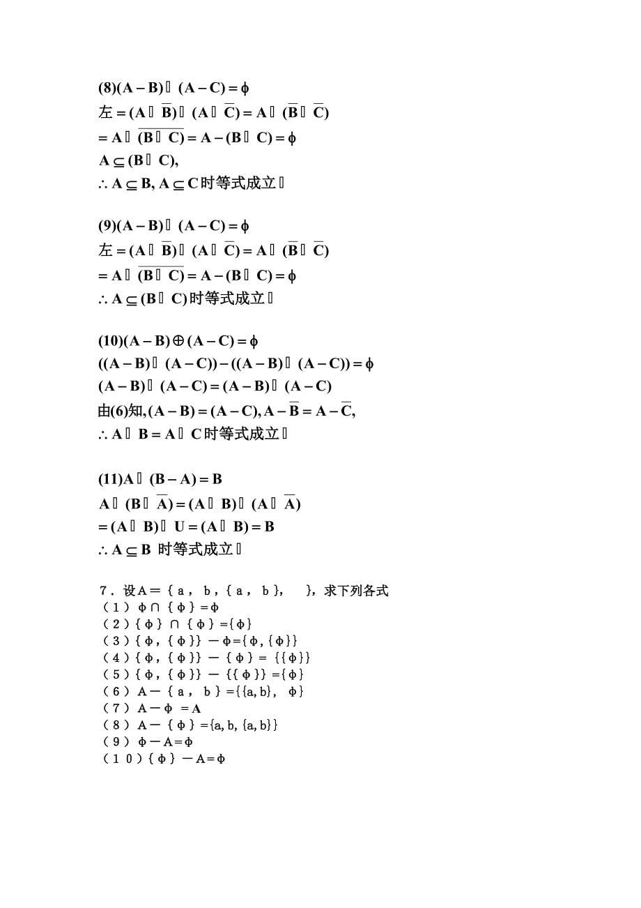 离散数学期末复习试题及答案(一)_第5页