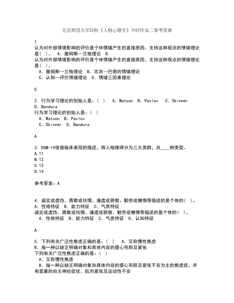 北京师范大学21秋《人格心理学》平时作业二参考答案8_第1页