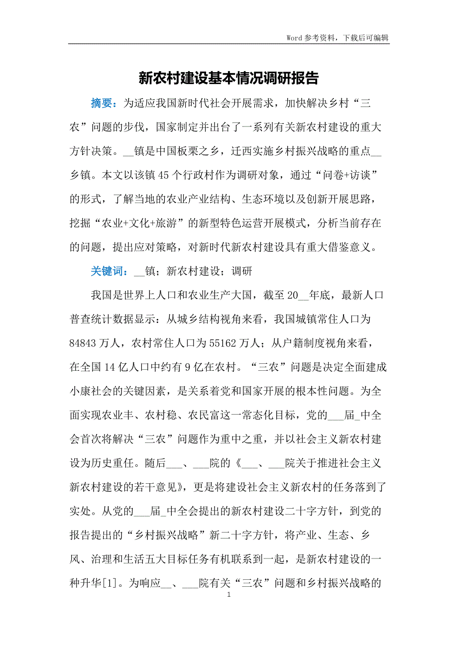 新农村建设基本情况调研报告_第1页