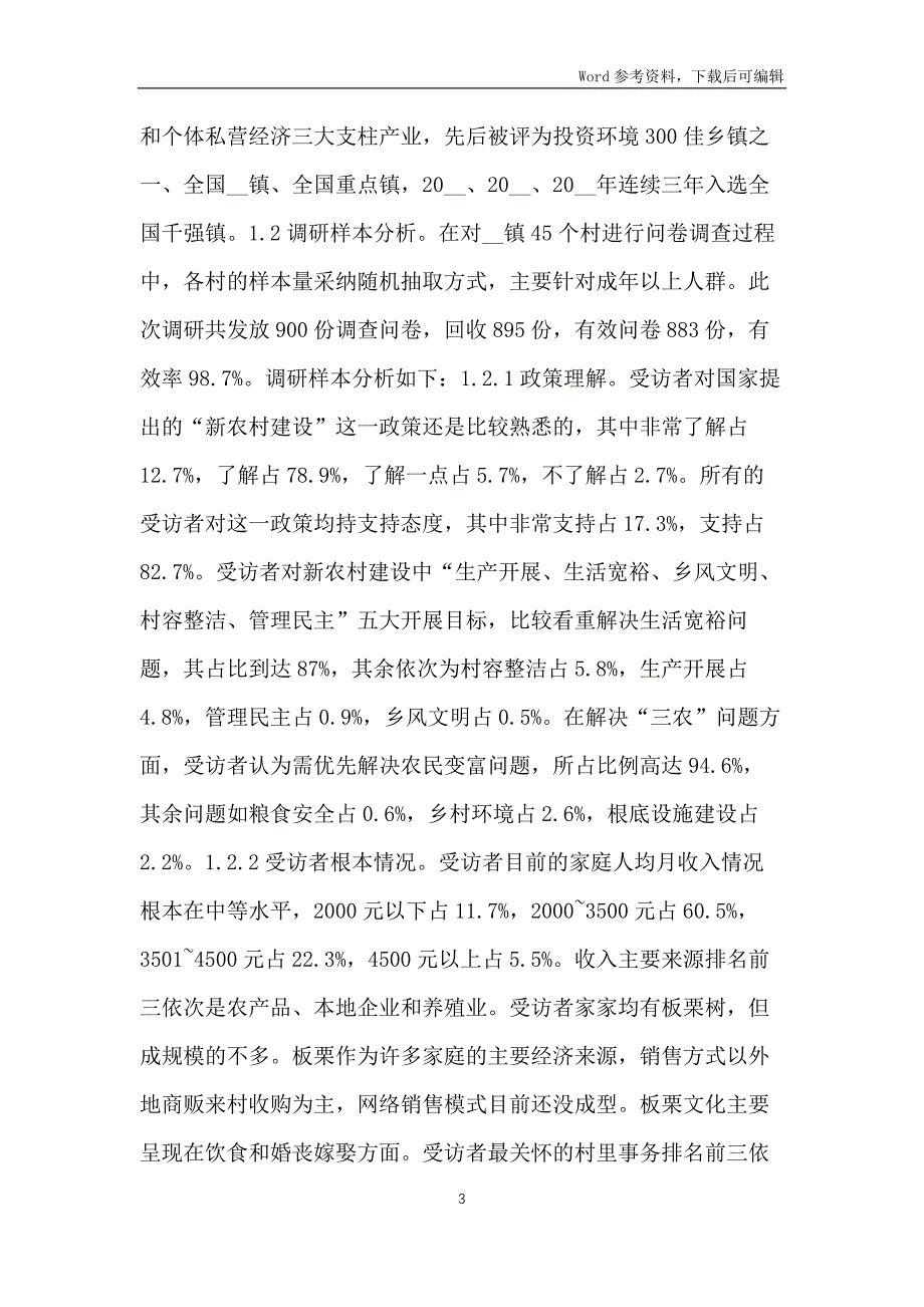 新农村建设基本情况调研报告_第3页