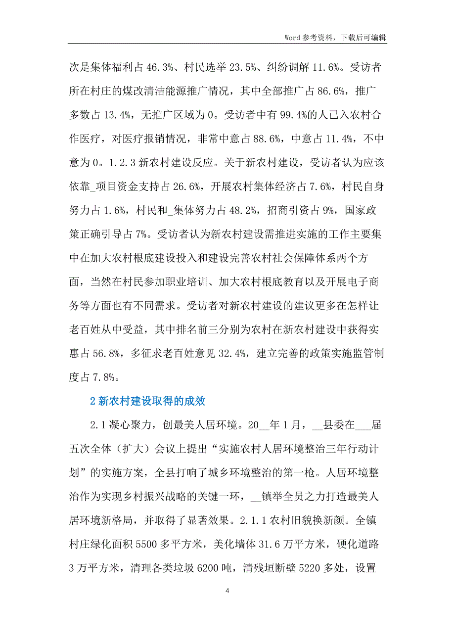 新农村建设基本情况调研报告_第4页