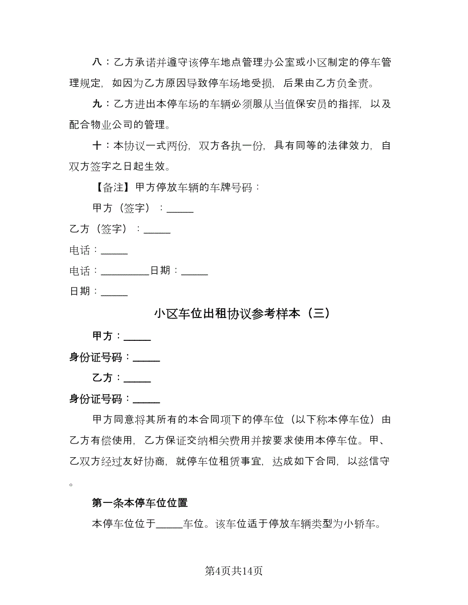 小区车位出租协议参考样本（七篇）_第4页