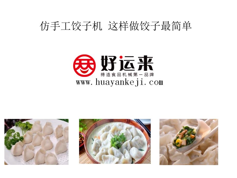 仿手工饺子机这样做饺子最简单.ppt_第1页