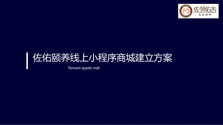 佐佑颐养线上小程序商城建立方案_第1页