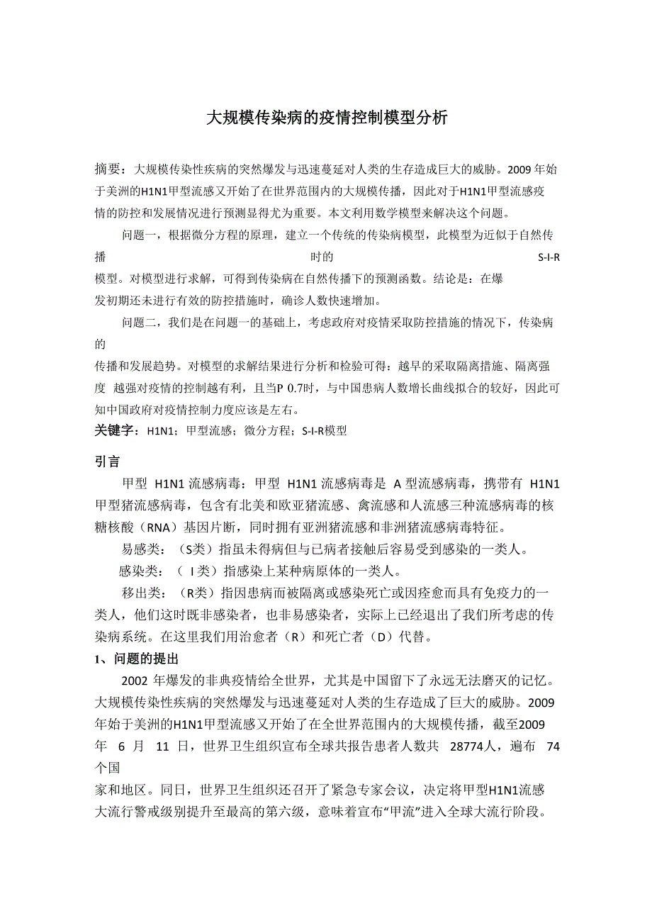 大规模传染病的疫情控制模型分析_第1页