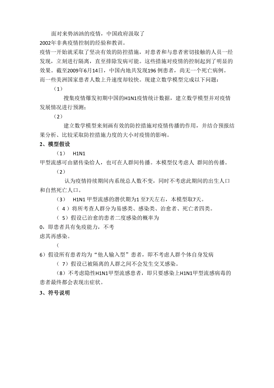 大规模传染病的疫情控制模型分析_第2页