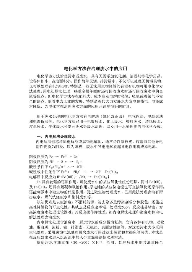 电化学方法在污水中的应用.doc