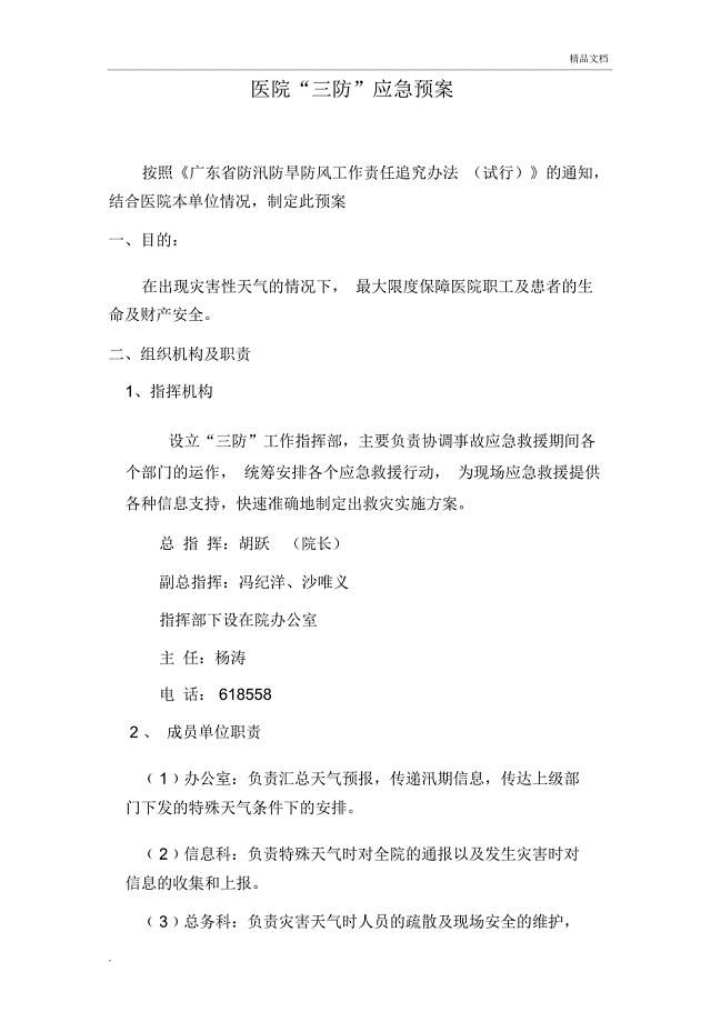 医院“三防”应急预案