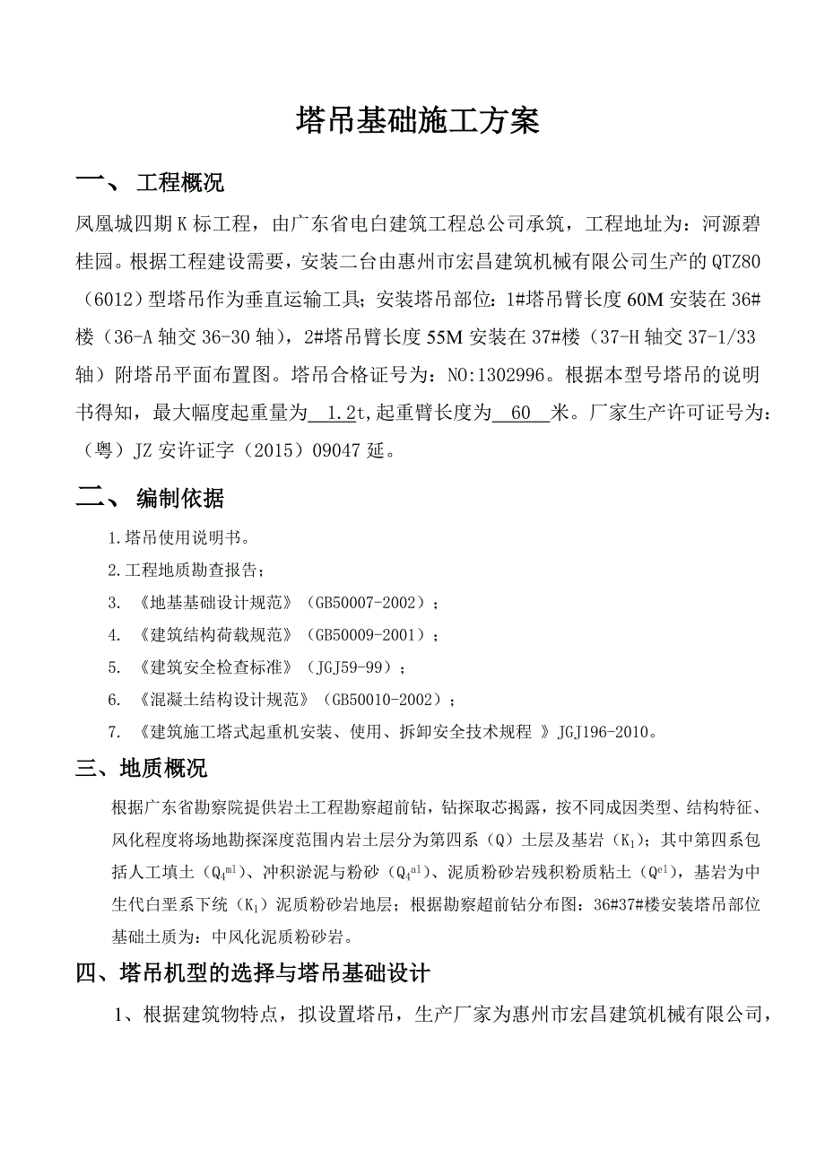 塔吊基础施工方案天然基础_第1页