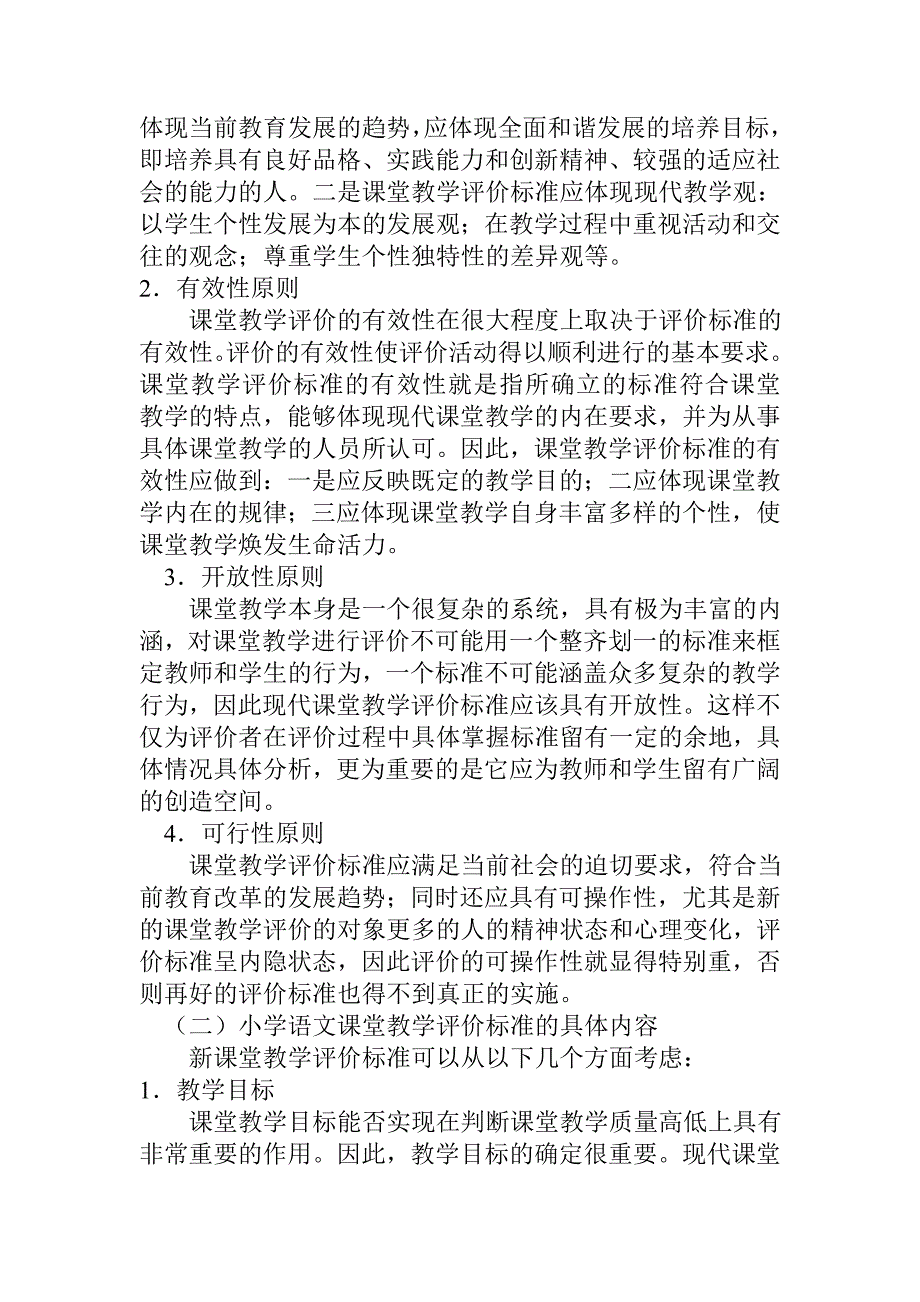 小学语文课堂教学评价标准_第2页