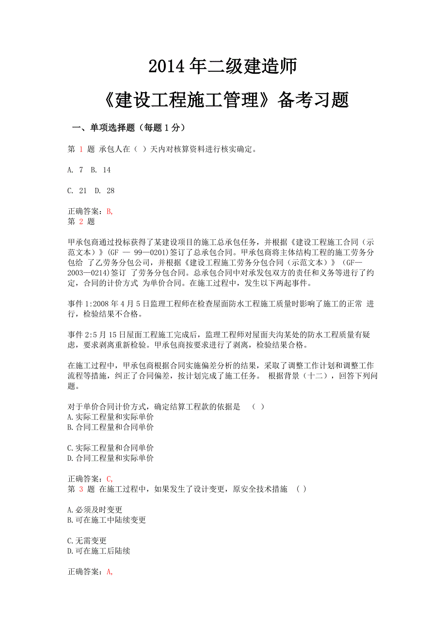 推二级建造师《建设工程施工管理》备考习题_第1页