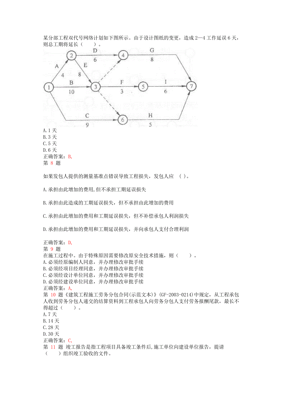 推二级建造师《建设工程施工管理》备考习题_第3页