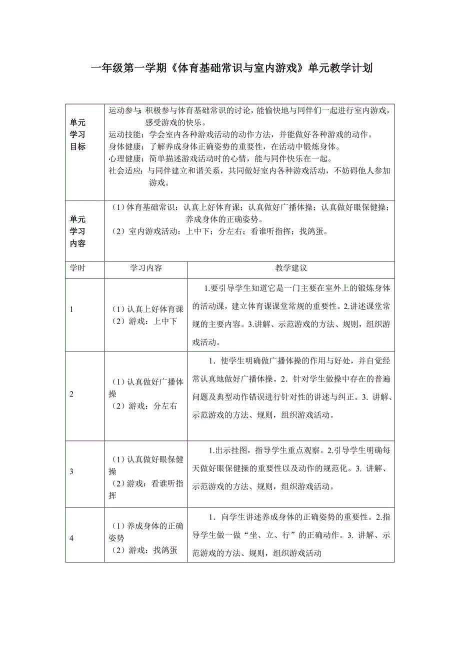 小学体育一年级第一学期《体育基础常识与室内游戏》单元教学计划_第1页