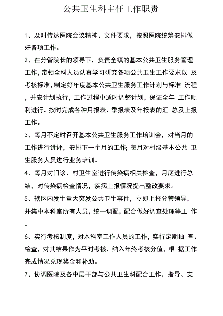 公共卫生科主任及工作人员职责_第2页