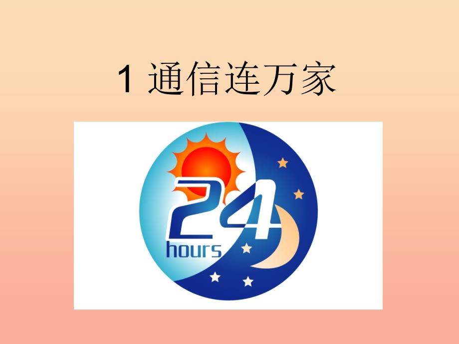 四年级品德与社会下册 第四单元 通信与生活 1通信连万家课件 新人教版.ppt_第1页