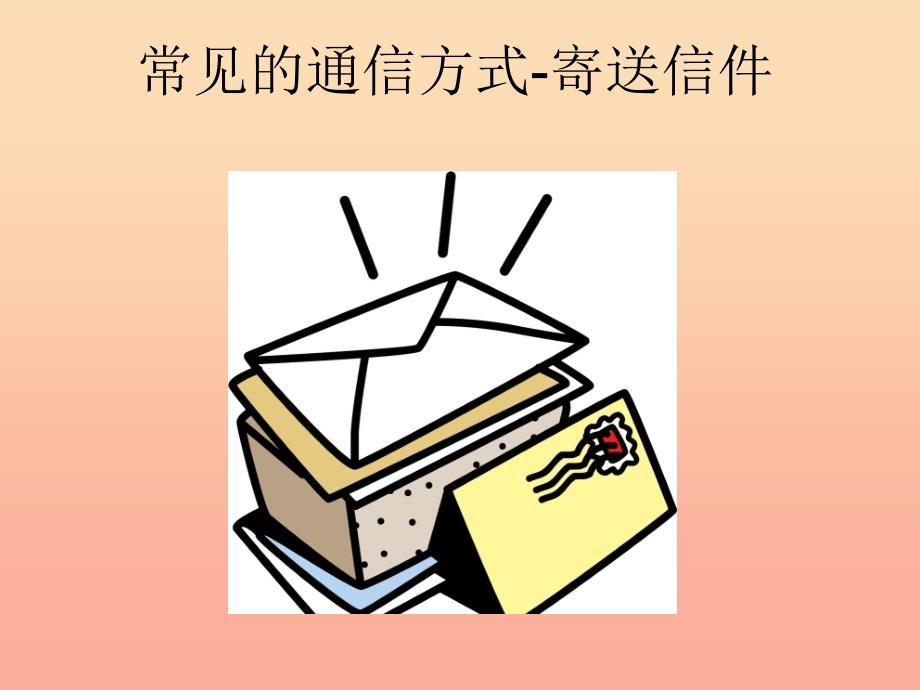 四年级品德与社会下册 第四单元 通信与生活 1通信连万家课件 新人教版.ppt_第4页