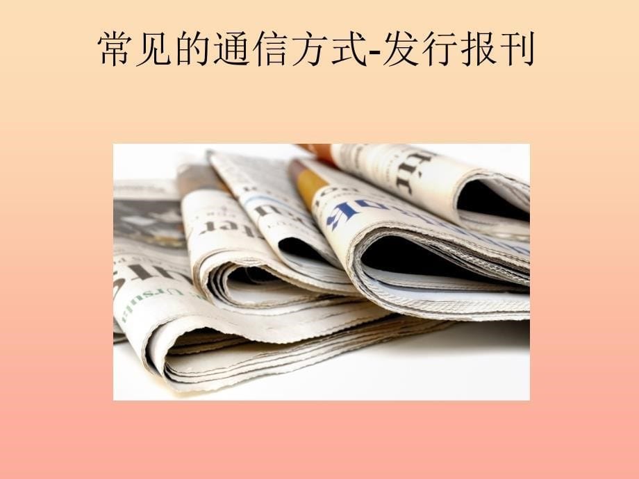 四年级品德与社会下册 第四单元 通信与生活 1通信连万家课件 新人教版.ppt_第5页