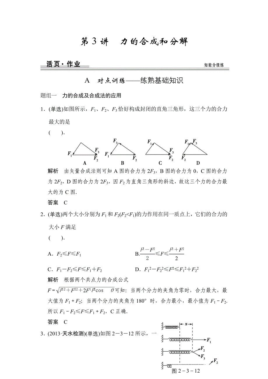 作业本：第二章 第3讲 力的合成和分解_第1页