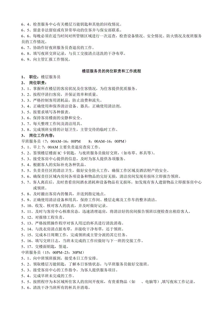 酒店客房部岗位职责与组织结构制度全套1_第3页