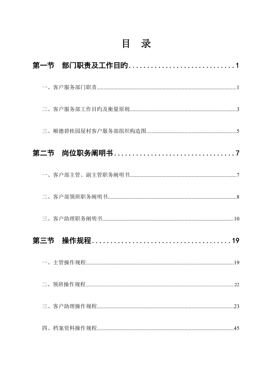碧桂园物业客户服务部管理手册部门职责及工作目标.doc_第1页