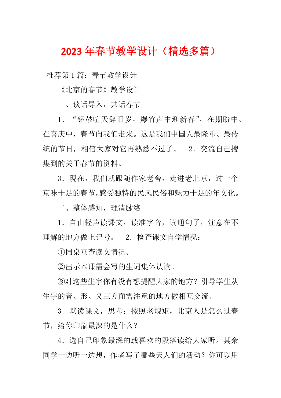 2023年春节教学设计（精选多篇）_第1页