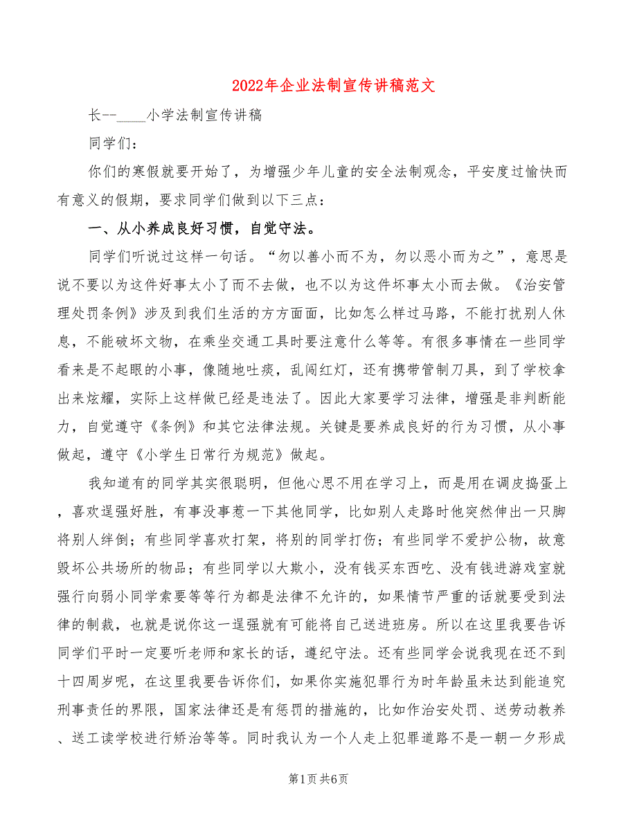 2022年企业法制宣传讲稿范文_第1页