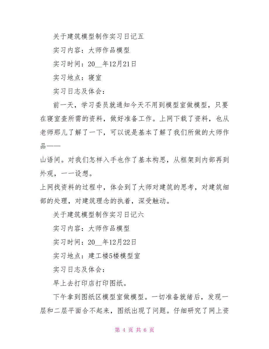 关于建筑模型制作实习日记_第4页