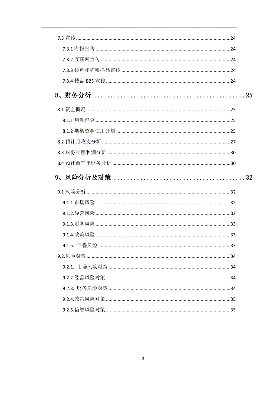 宠物店创业计划书_第4页