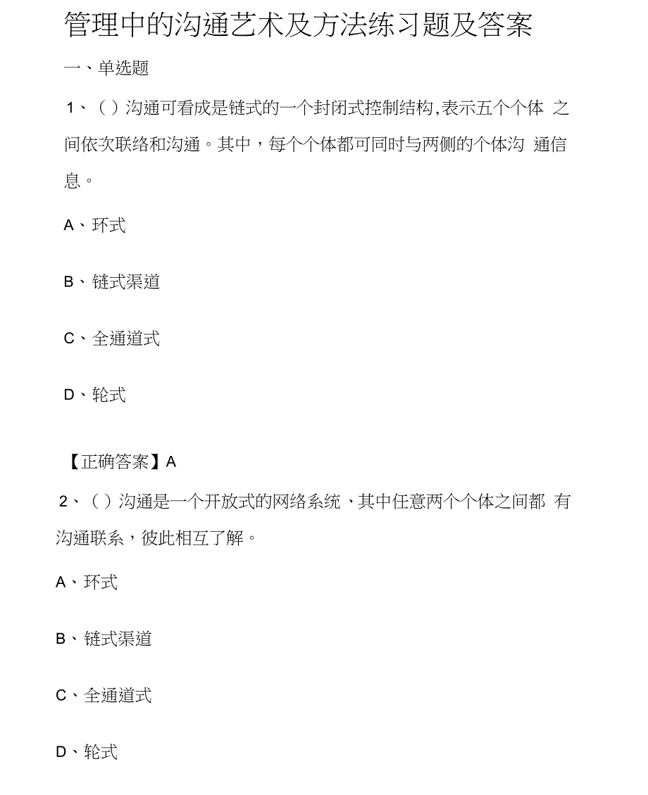 管理中的沟通艺术及方法练习题及答案_第1页