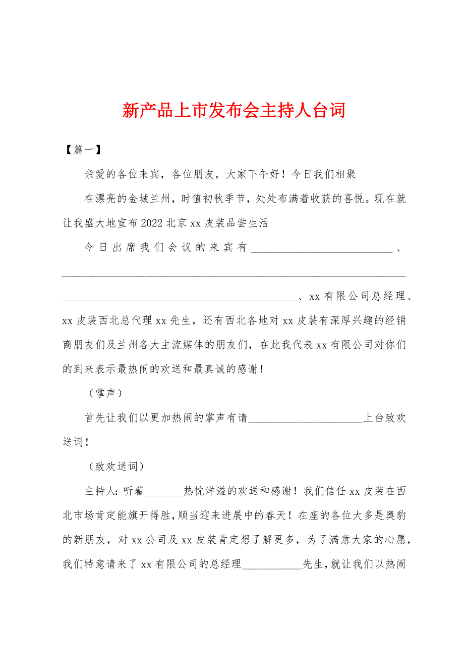 新产品上市发布会主持人台词.docx_第1页