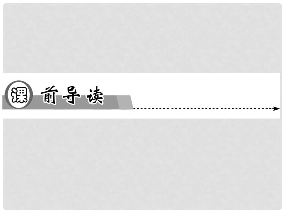 高中物理 2.5 磁性材料同步辅导与检测课件 新人教版选修11_第4页