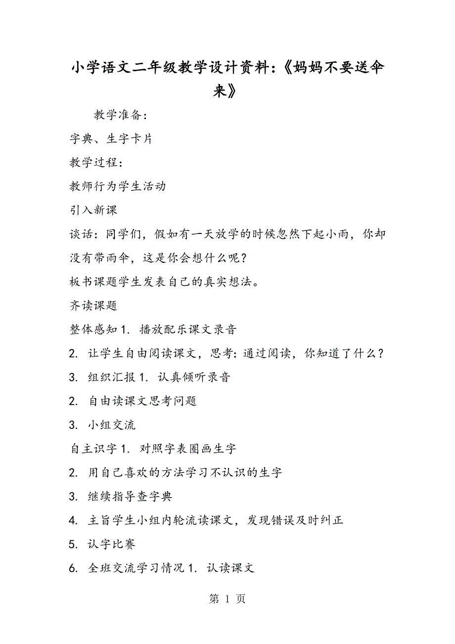 2023年小学语文二年级教学设计资料《妈妈不要送伞来》.doc_第1页