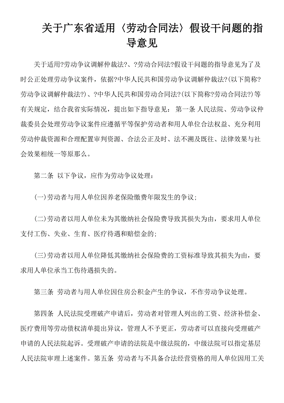 关于广东省适用〈劳动合同法〉若干问题的指导意见_第1页