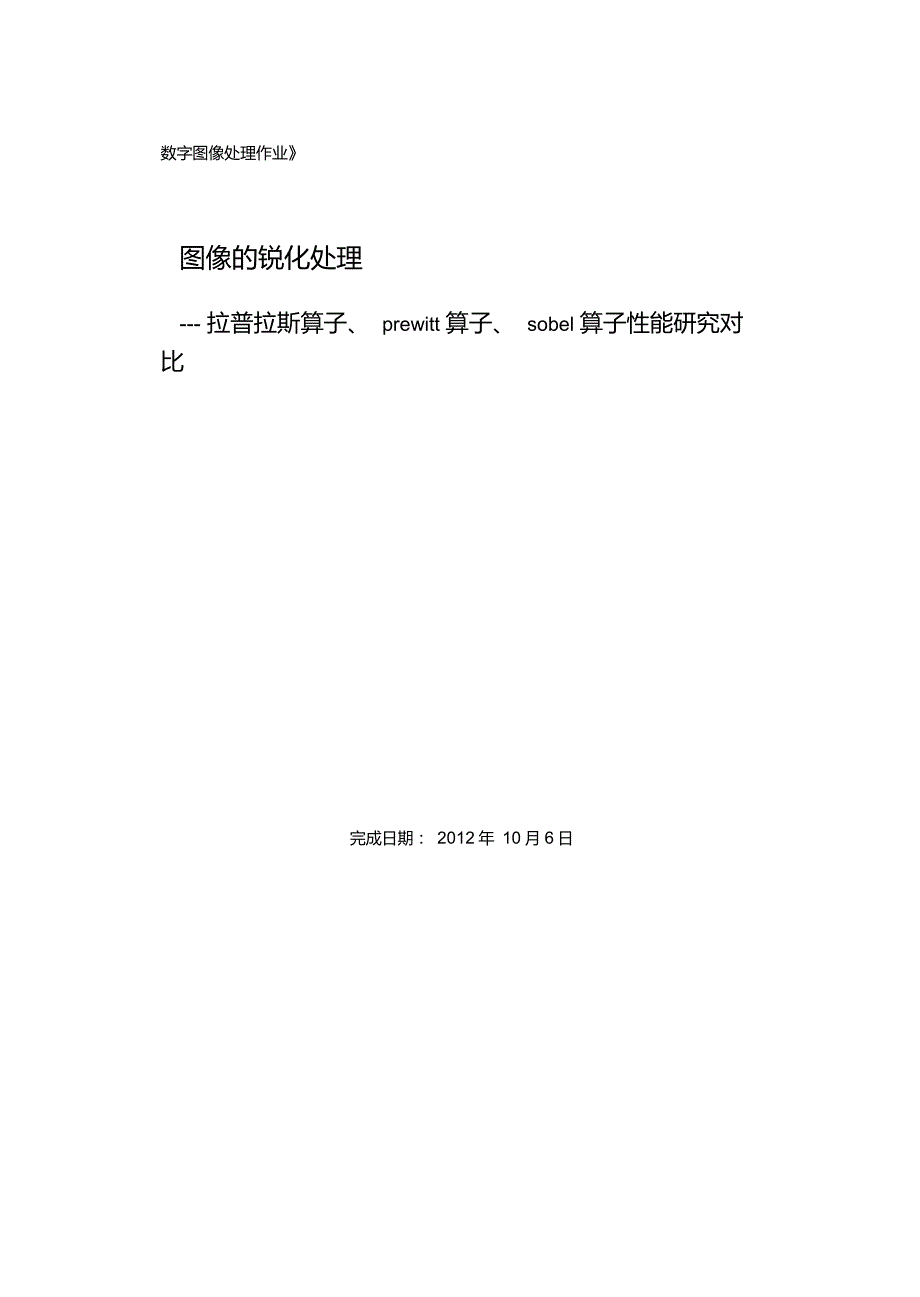 拉普拉斯算子、prewitt算子、sobel算子对图像锐化处理演示教学_第2页