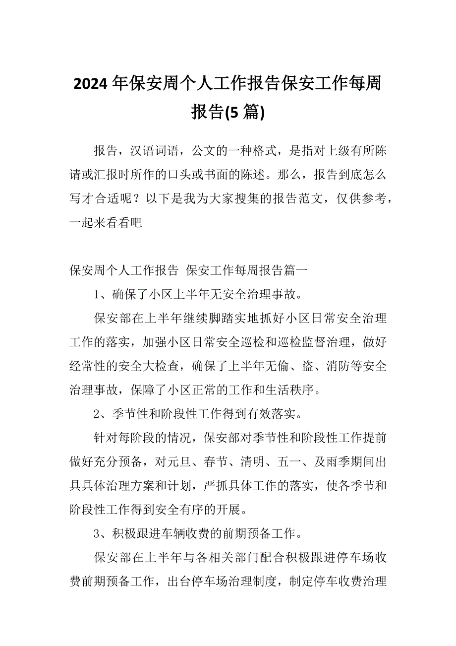 2024年保安周个人工作报告保安工作每周报告(5篇)_第1页