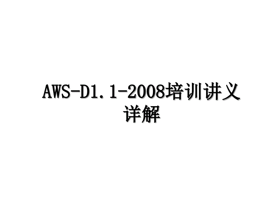 AWSD1.1培训讲义详解_第1页