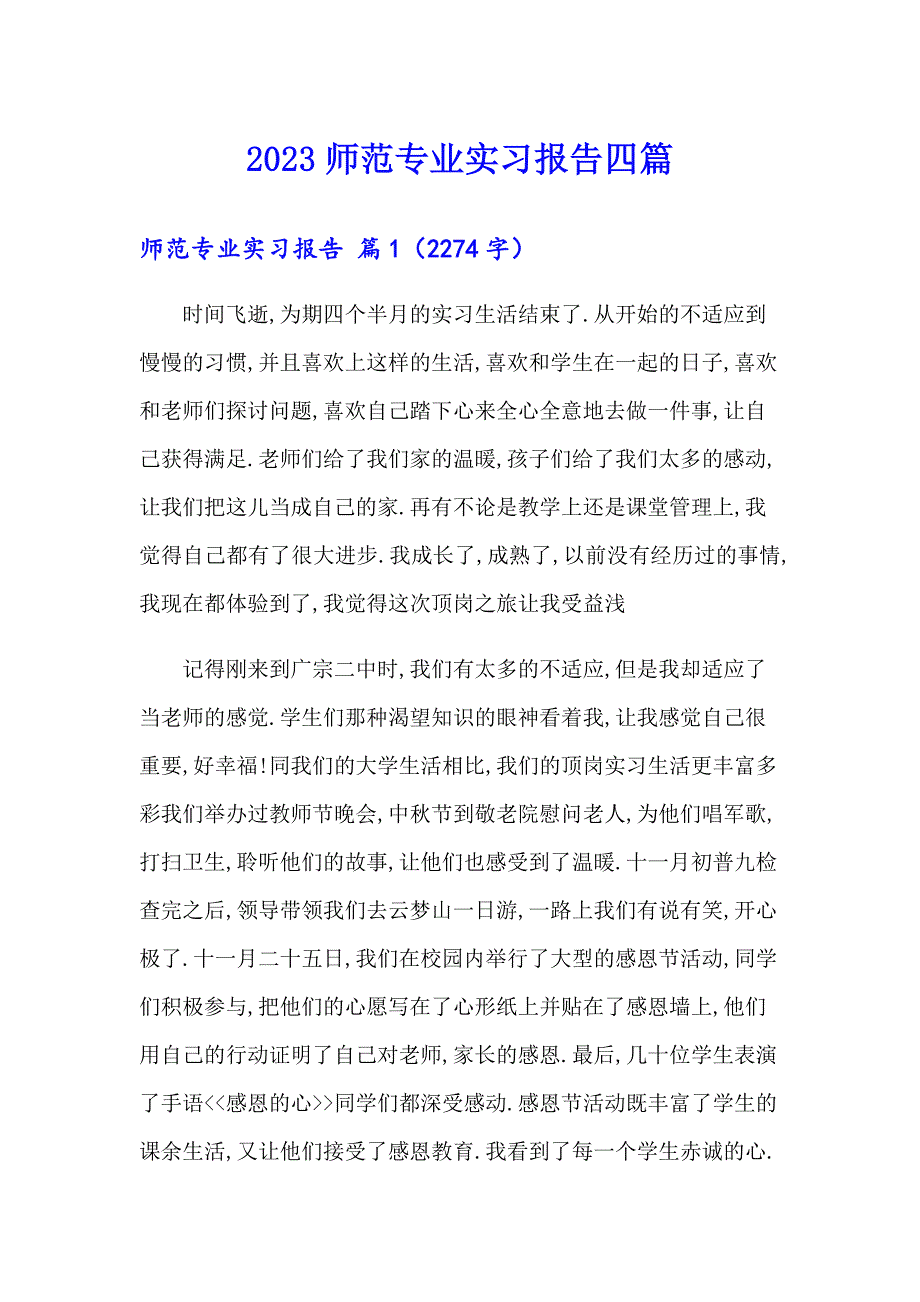 （精选模板）2023师范专业实习报告四篇_第1页