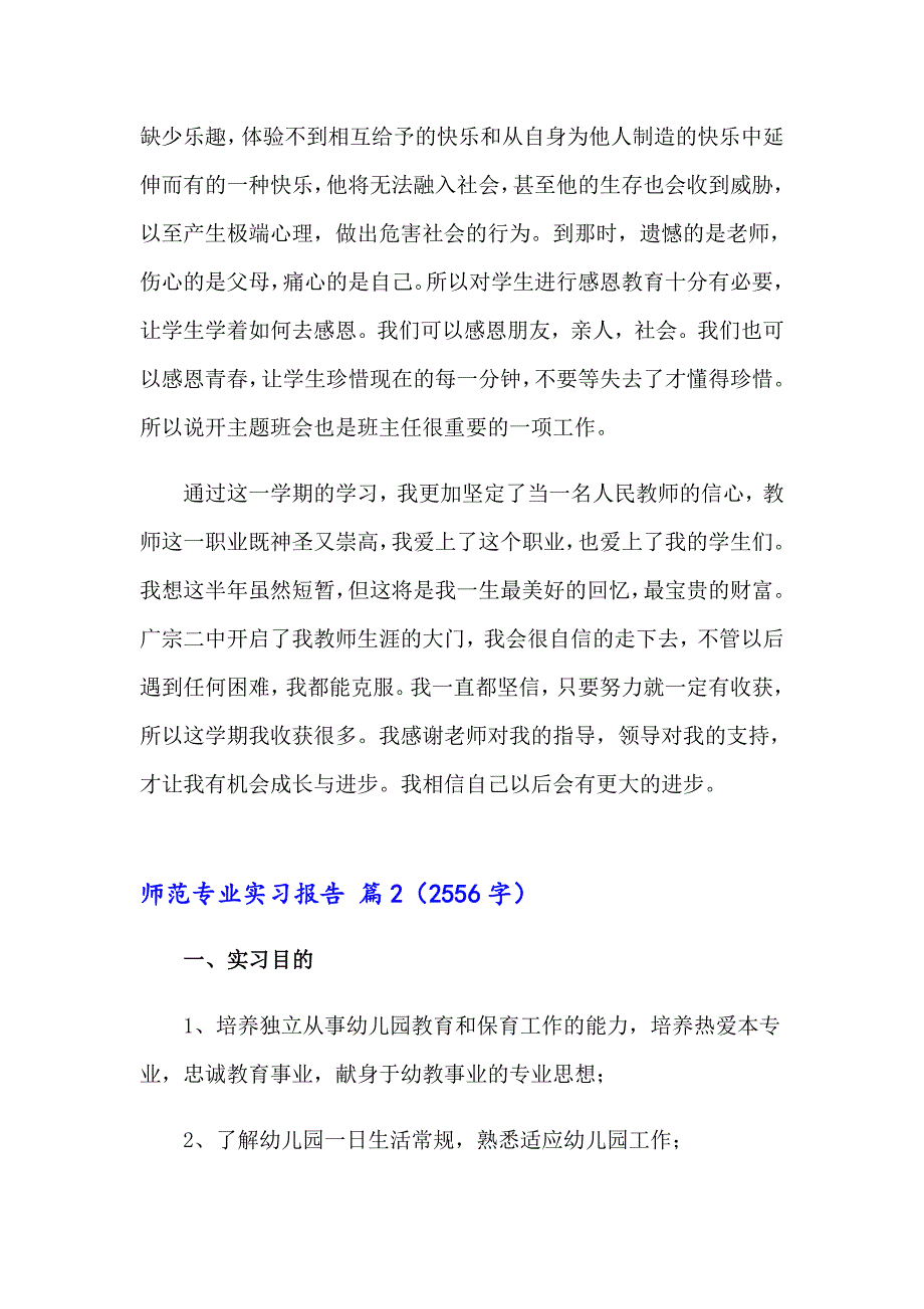 （精选模板）2023师范专业实习报告四篇_第4页