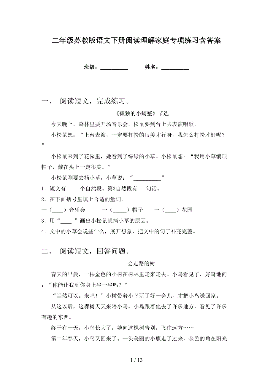二年级苏教版语文下册阅读理解家庭专项练习含答案_第1页