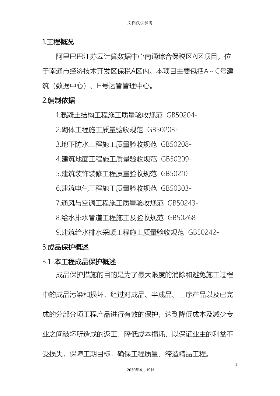 成品保护专项施工方案模板_第4页