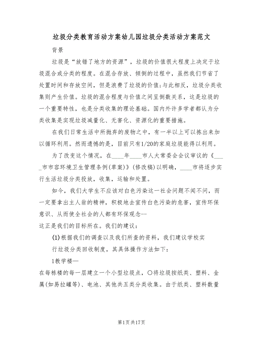 垃圾分类教育活动方案幼儿园垃圾分类活动方案范文（四篇）.doc_第1页