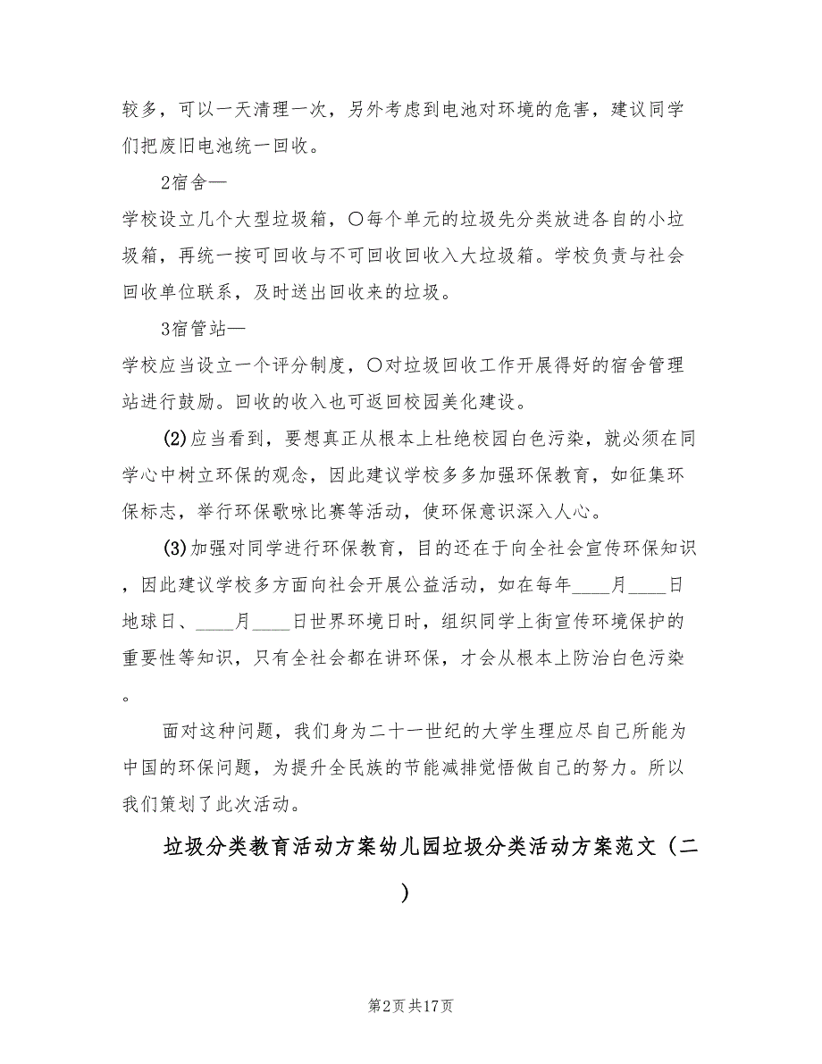 垃圾分类教育活动方案幼儿园垃圾分类活动方案范文（四篇）.doc_第2页