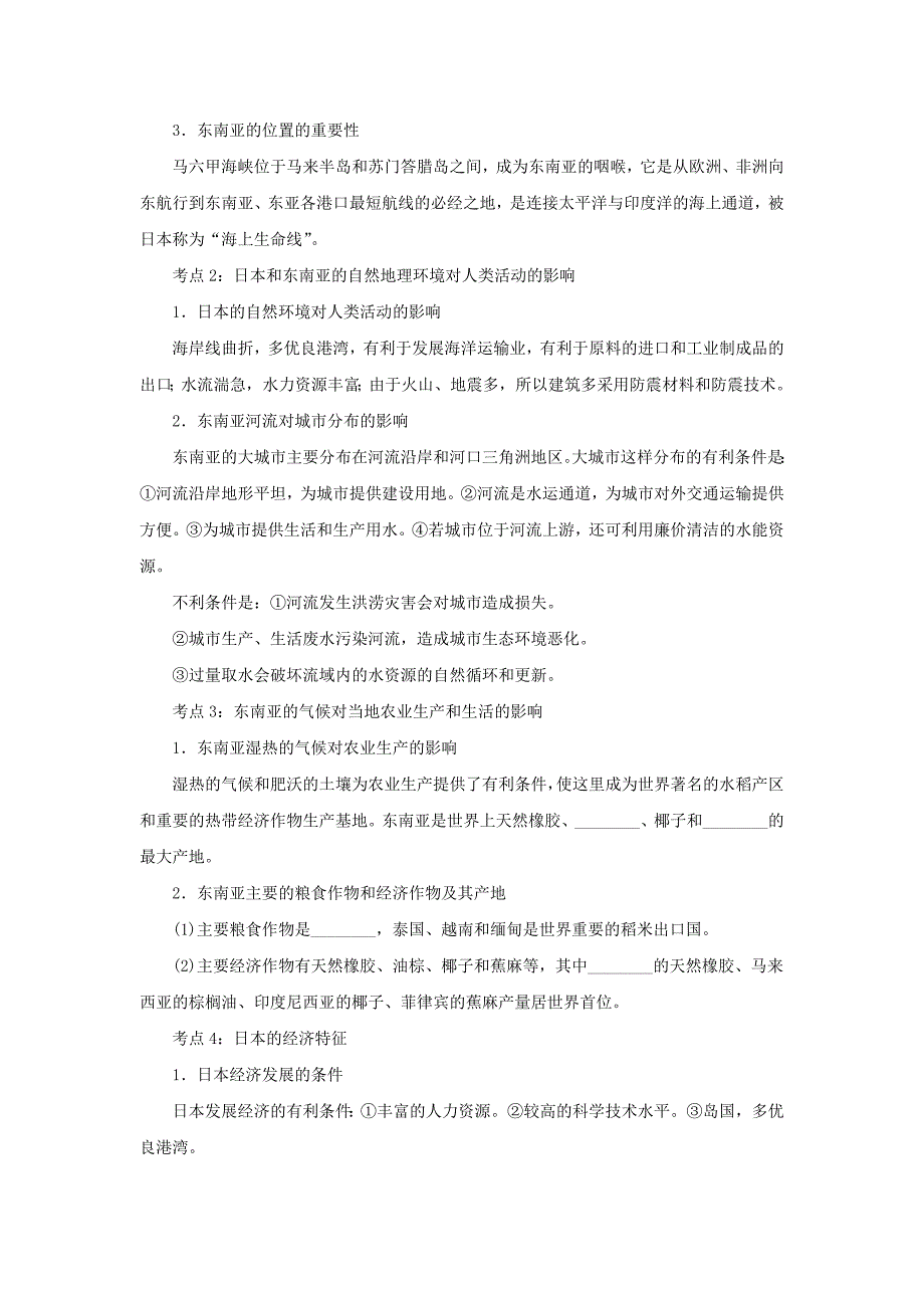 中考地理一轮复习日本与东南亚导学案_第2页