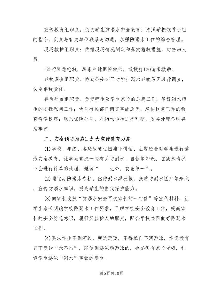 学校防溺水安全应急预案常用版（三篇）.doc_第5页