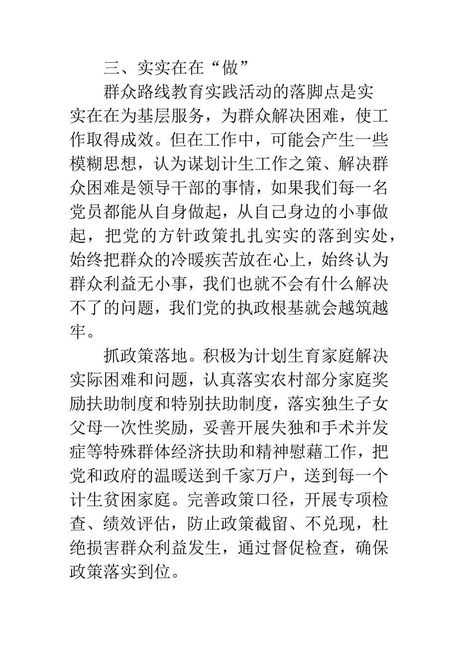 党的群众路线心得体会：构建和谐人口计生.docx_第5页