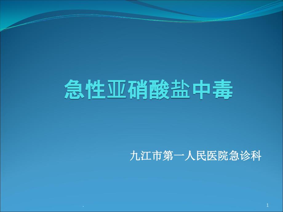 急性亚硝酸盐中毒课件_第1页