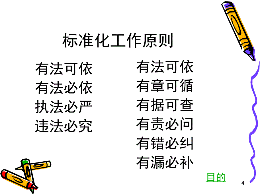 电力企业标准化良好行为知识培训_第4页