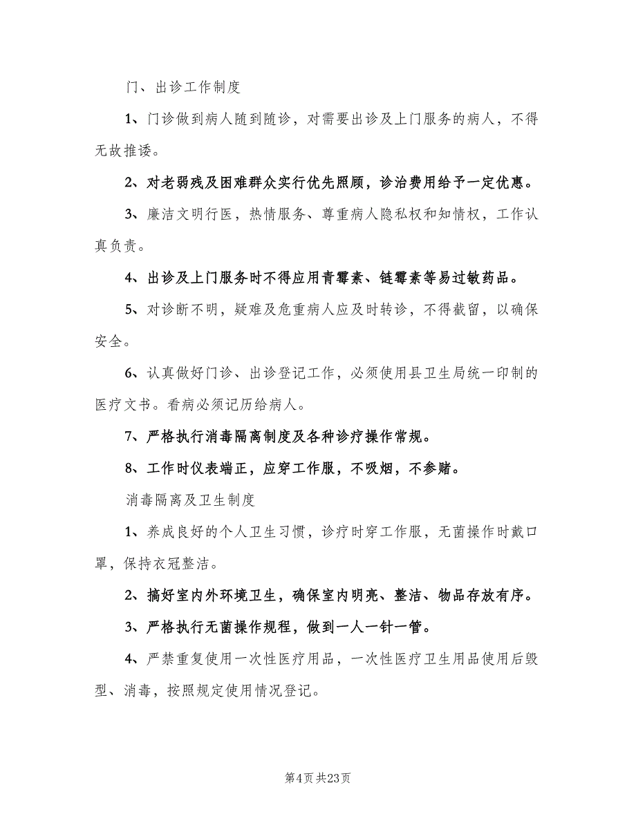 学校医务室管理制度范本（8篇）.doc_第4页