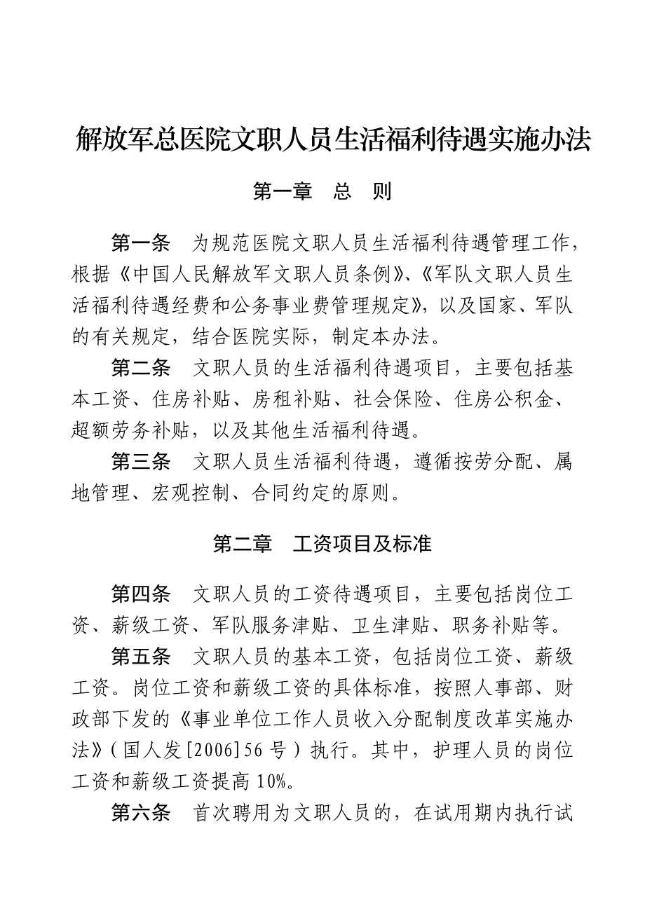 解放军总医院文职人员生活福利待遇实施办法(1)_第1页