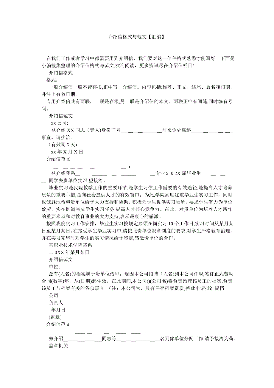 介绍信格式与范文汇编_第1页